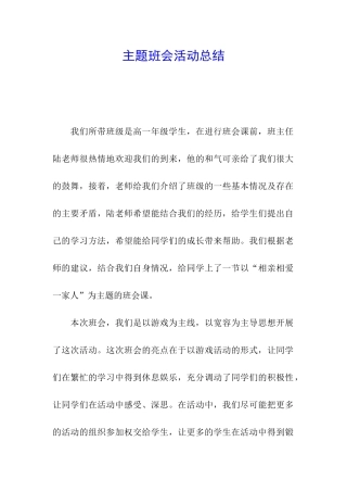 主题班会活动总结