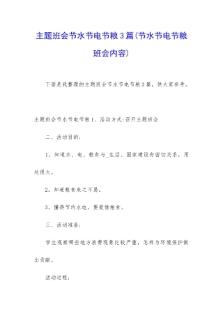 主题班会节水节电节粮3篇