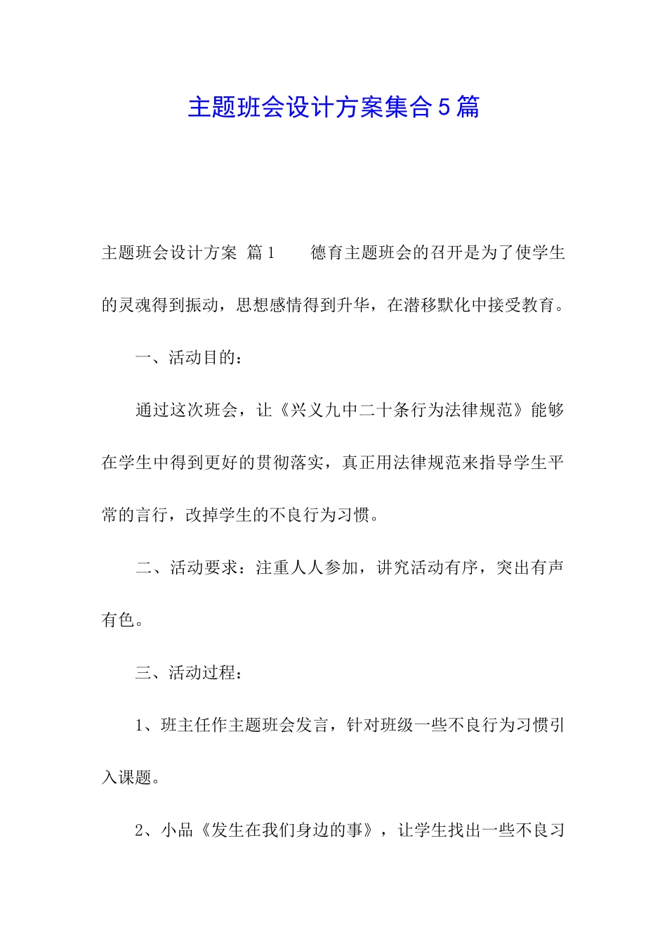 主题班会设计方案集合5篇_第1页