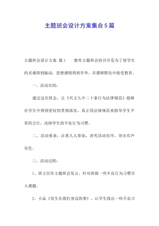主题班会设计方案集合5篇
