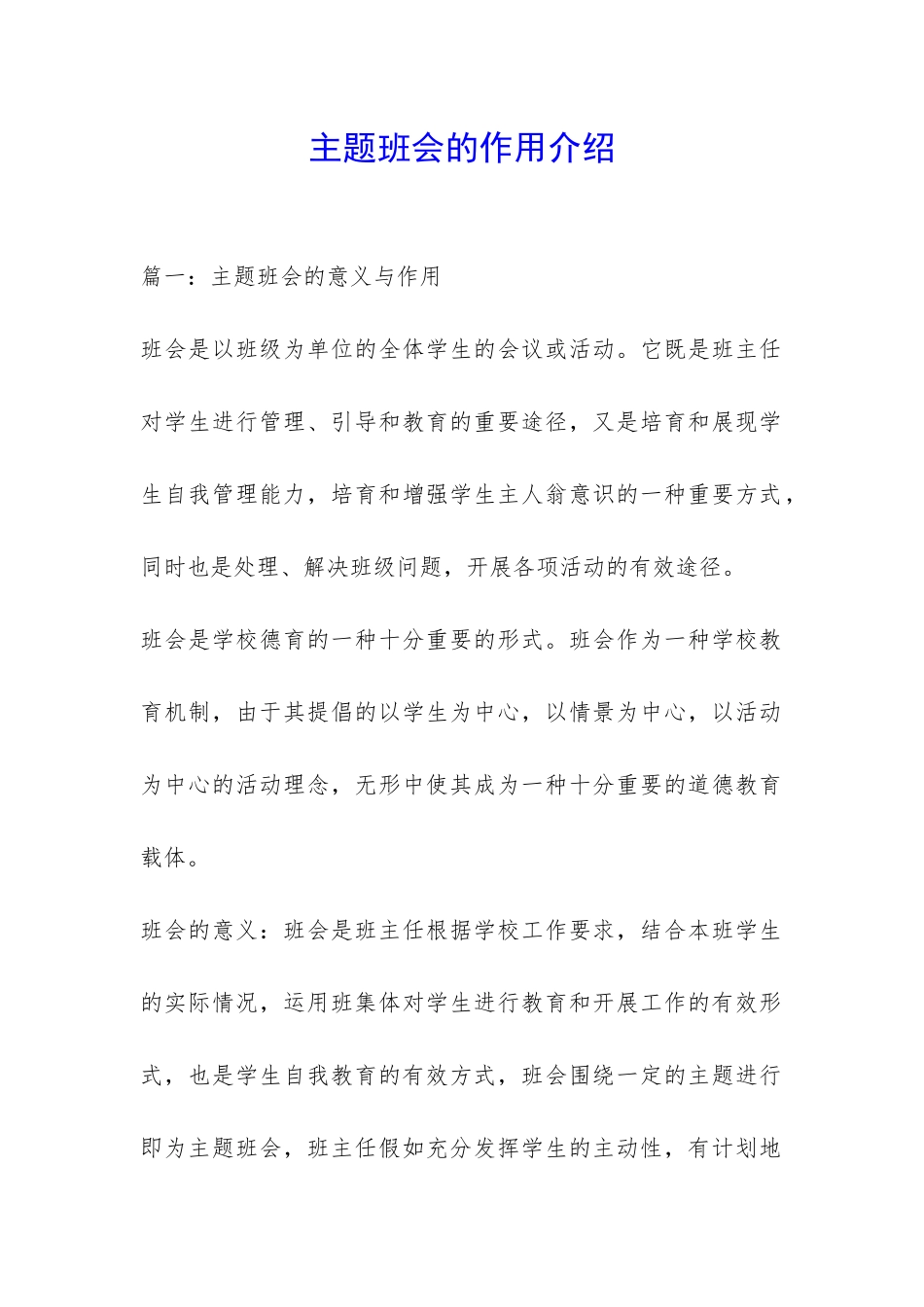 主题班会的作用介绍-_第1页