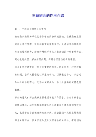 主题班会的作用介绍-
