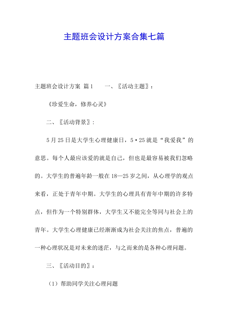 主题班会设计方案合集七篇_第1页