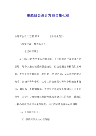 主题班会设计方案合集七篇