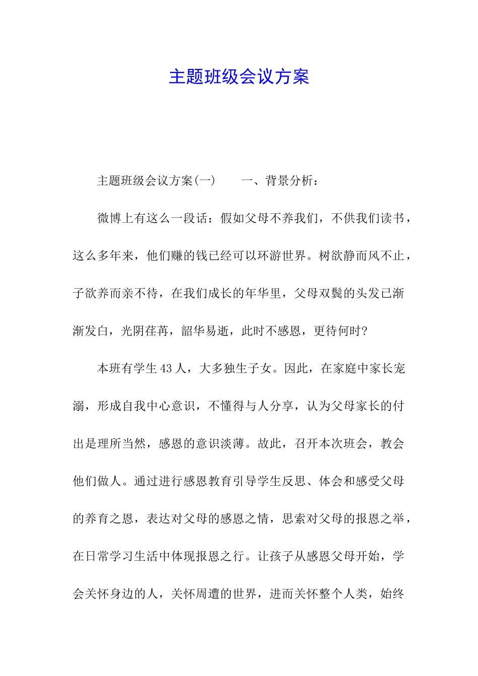主题班级会议方案_第1页