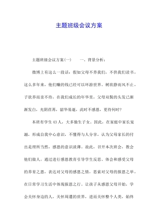 主题班级会议方案
