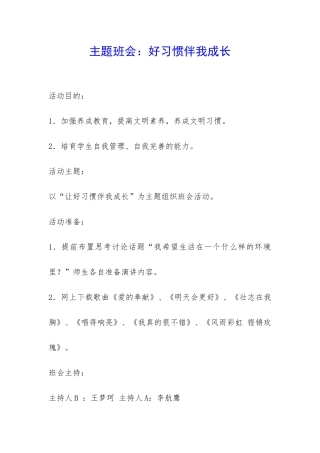 主题班会：好习惯伴我成长-