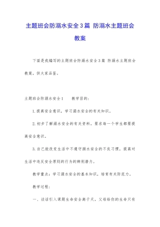 主题班会防溺水安全3篇-防溺水主题班会教案