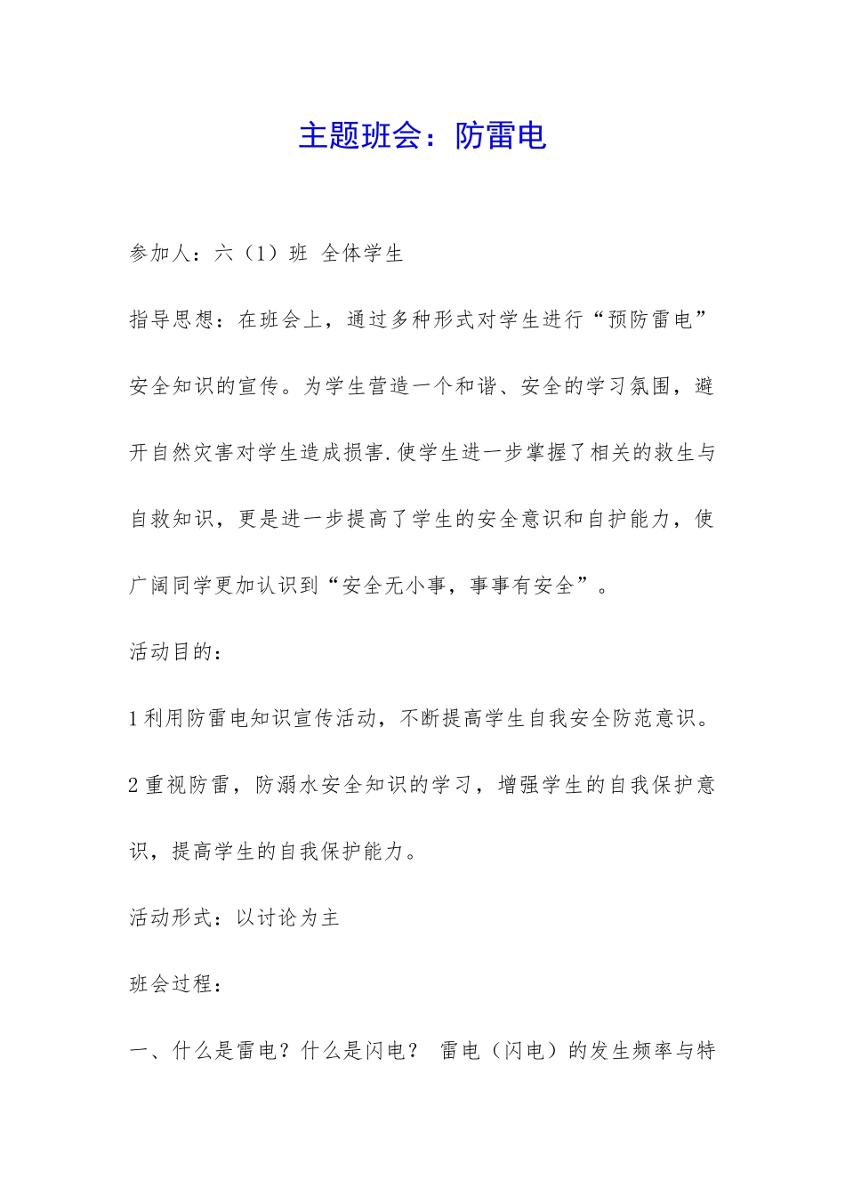 主题班会：防雷电-_第1页