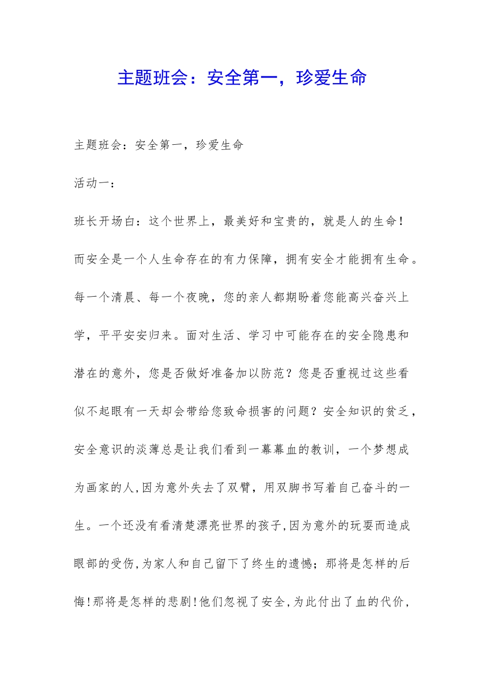 主题班会：安全第一-珍爱生命-_第1页
