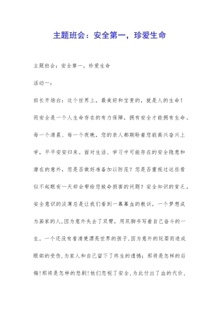 主题班会：安全第一-珍爱生命-