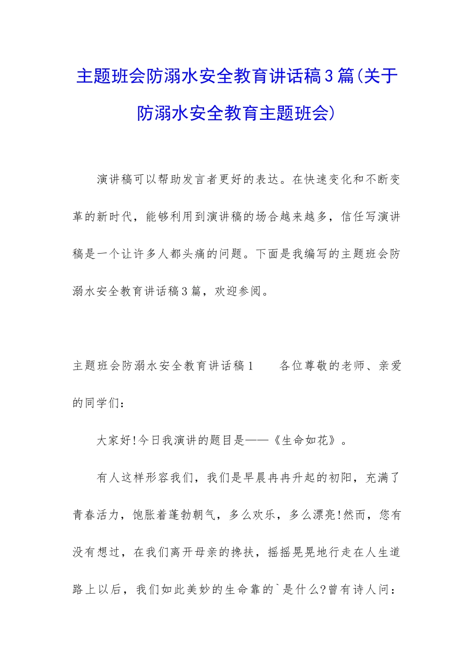 主题班会防溺水安全教育讲话稿3篇_第1页