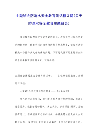 主题班会防溺水安全教育讲话稿3篇