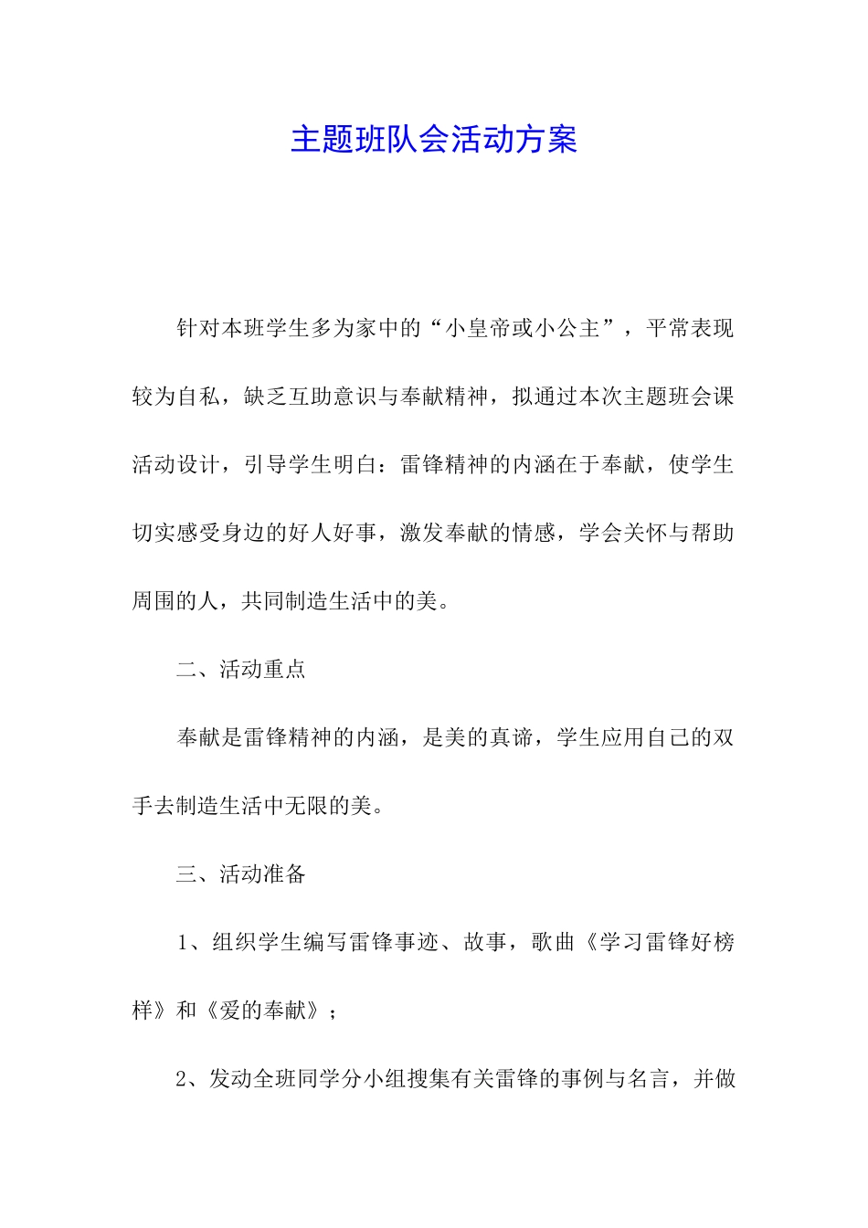 主题班队会活动方案_第1页