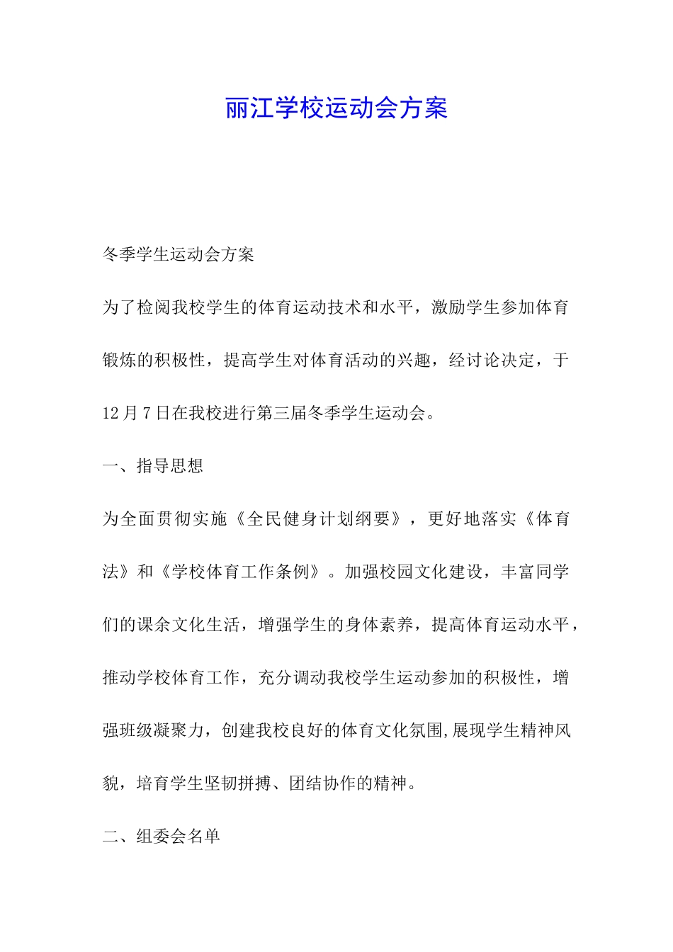 丽江学校运动会方案_第1页