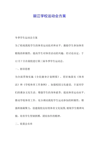 丽江学校运动会方案