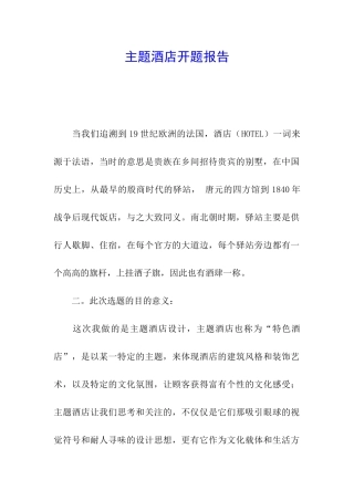 主题酒店开题报告