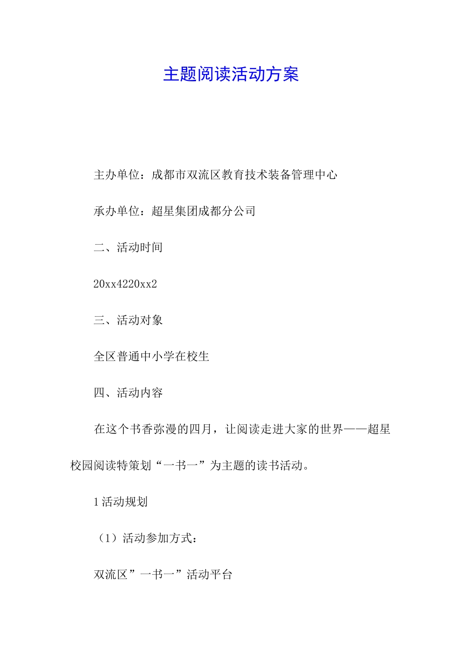 主题阅读活动方案_第1页