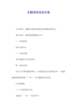 主题阅读活动方案