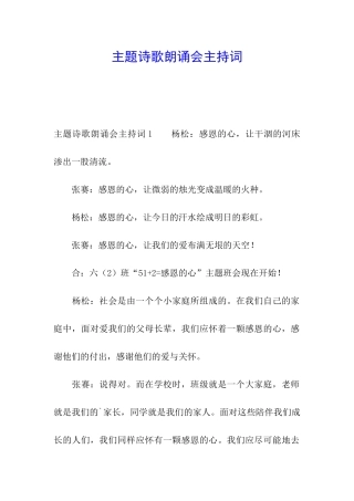主题诗歌朗诵会主持词