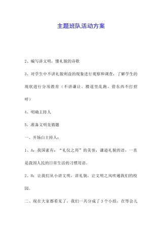 主题班队活动方案