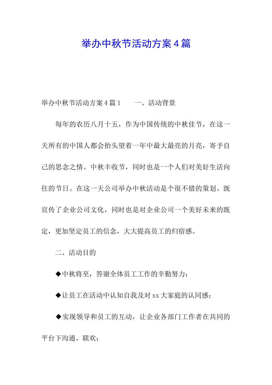 举办中秋节活动方案4篇_第1页