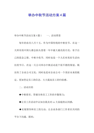 举办中秋节活动方案4篇
