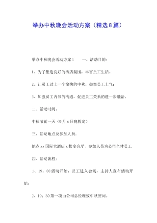 举办中秋晚会活动方案(精选8篇)