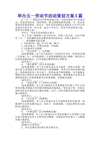 举办五一劳动节活动策划方案5篇