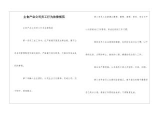 主食产业公司员工行为规范--