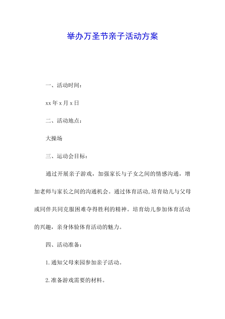 举办万圣节亲子活动方案_第1页