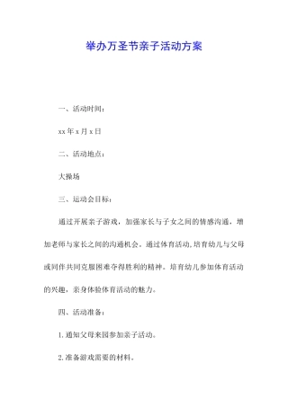 举办万圣节亲子活动方案