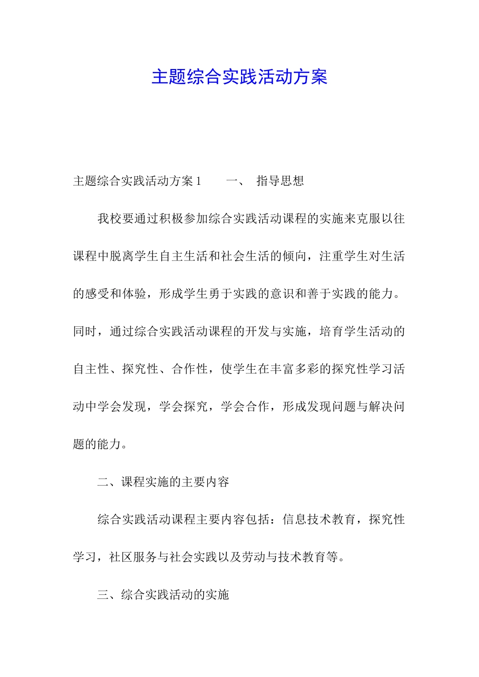 主题综合实践活动方案_第1页