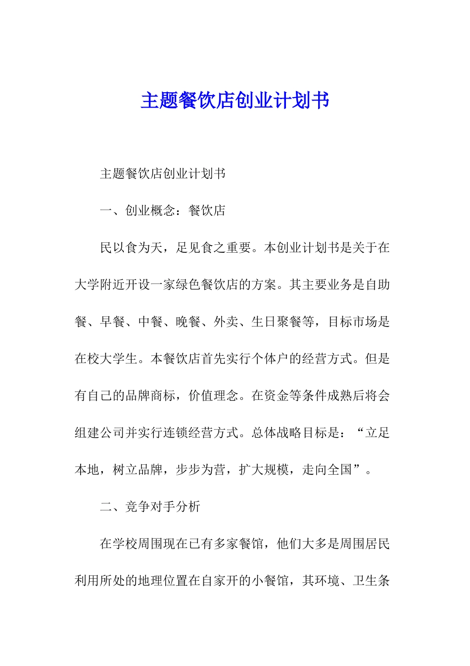 主题餐饮店创业计划书_第1页