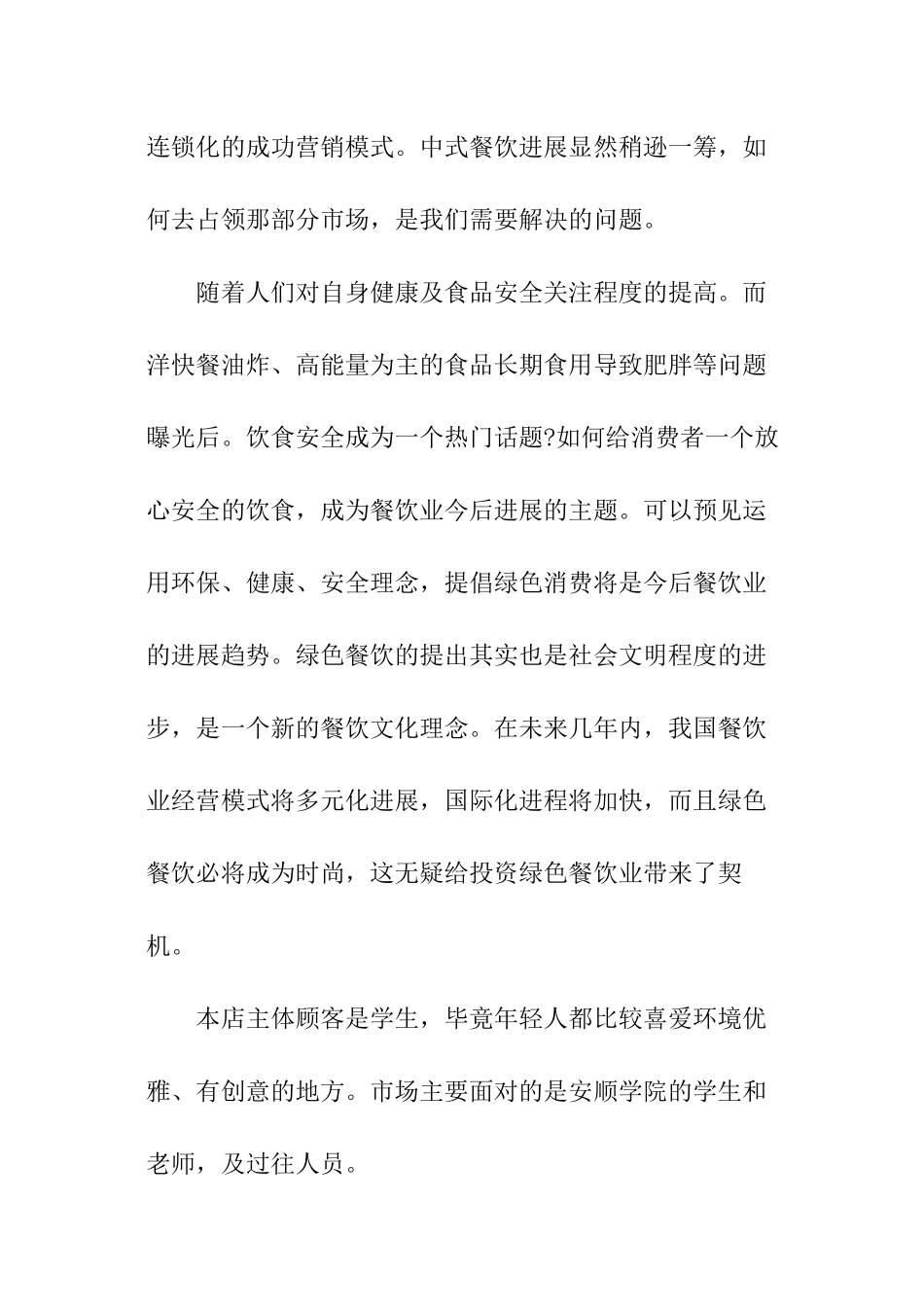 主题餐饮店创业计划书_第3页