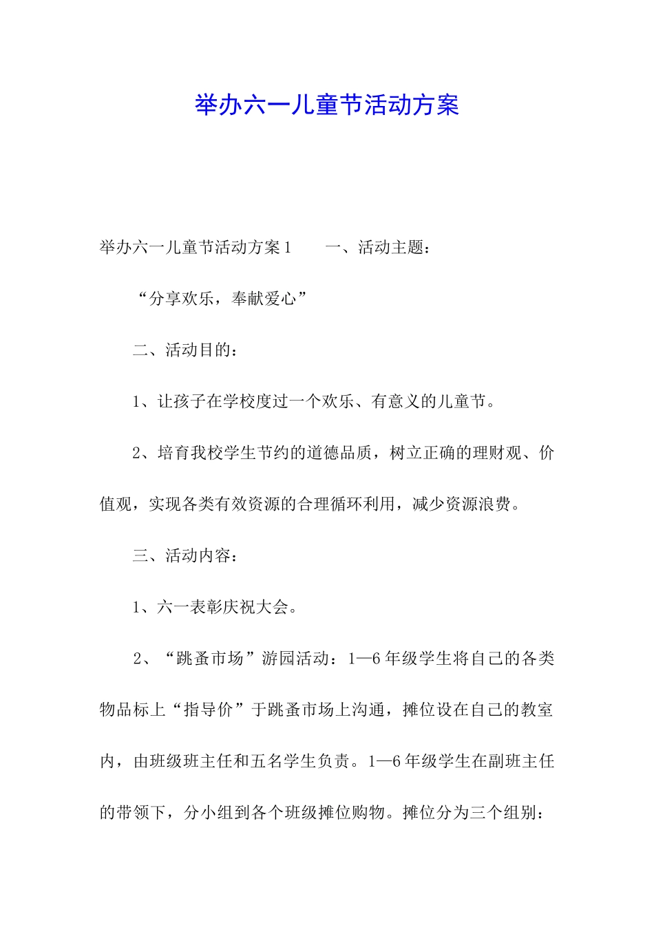 举办六一儿童节活动方案_第1页