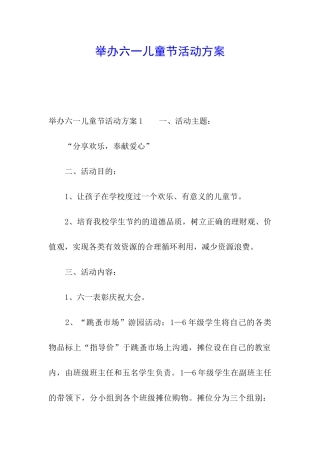 举办六一儿童节活动方案