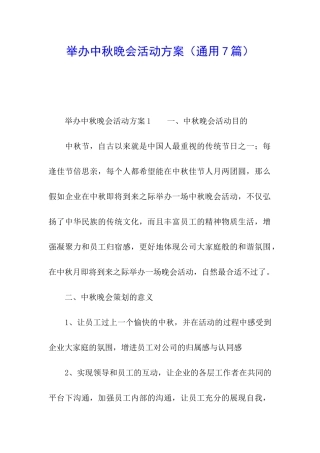 举办中秋晚会活动方案