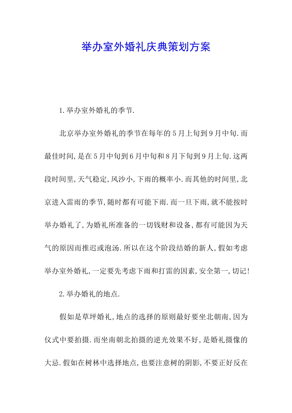 举办室外婚礼庆典策划方案_第1页