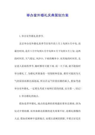 举办室外婚礼庆典策划方案