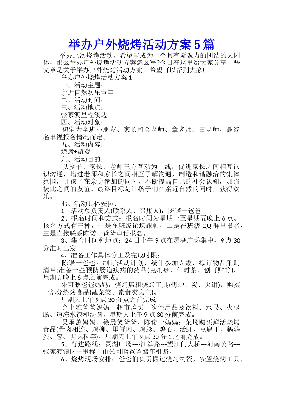 举办户外烧烤活动方案5篇_第1页