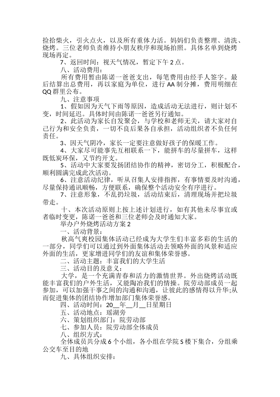 举办户外烧烤活动方案5篇_第2页