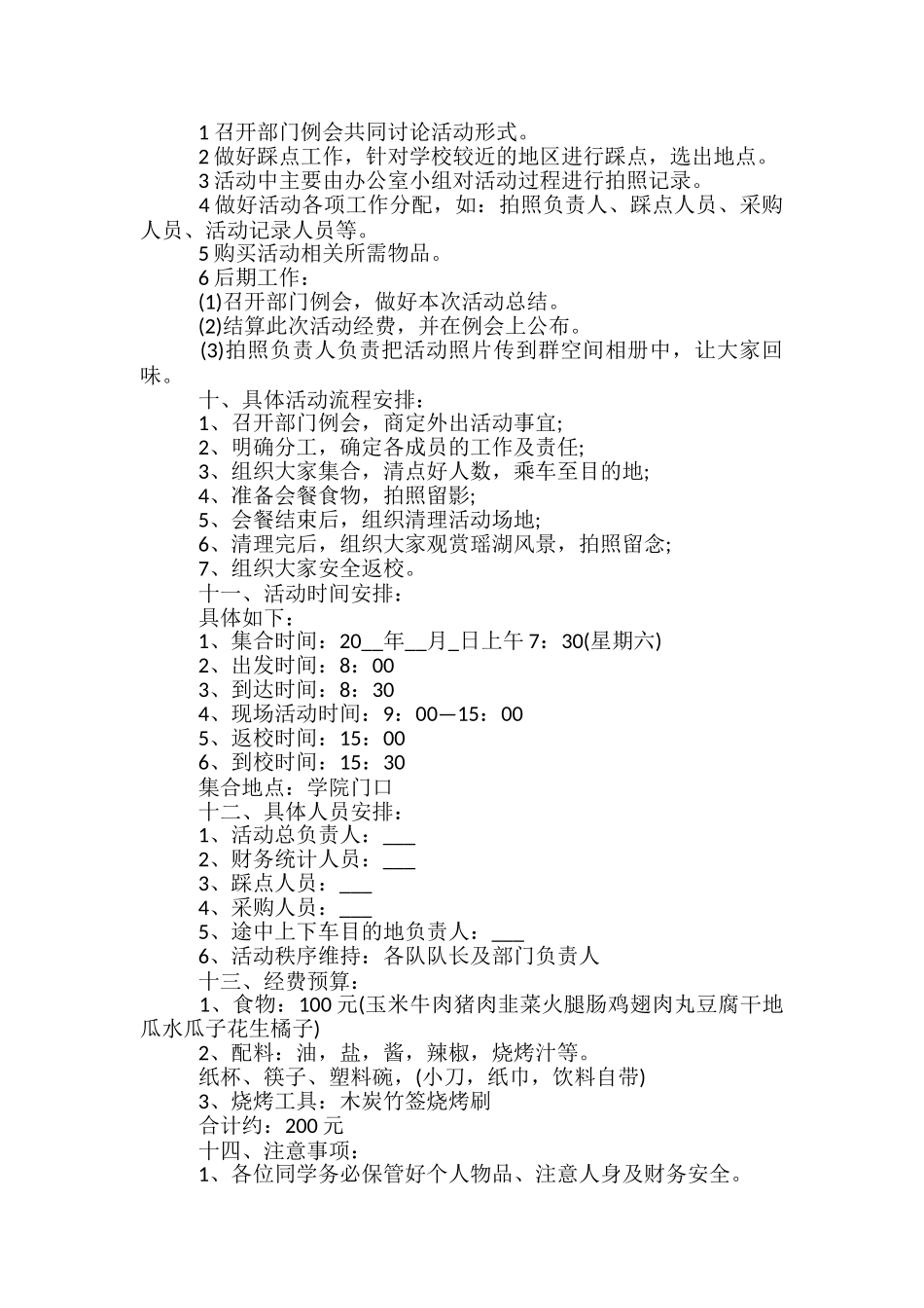 举办户外烧烤活动方案5篇_第3页