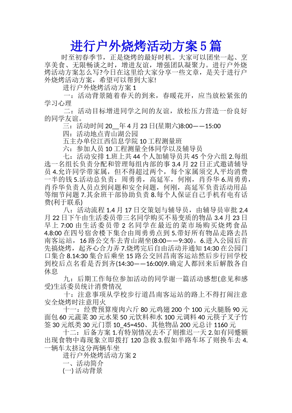 举行户外烧烤活动方案5篇_第1页