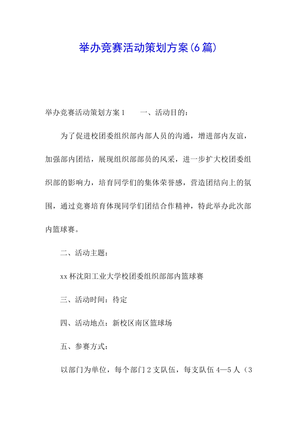 举办比赛活动策划方案_第1页