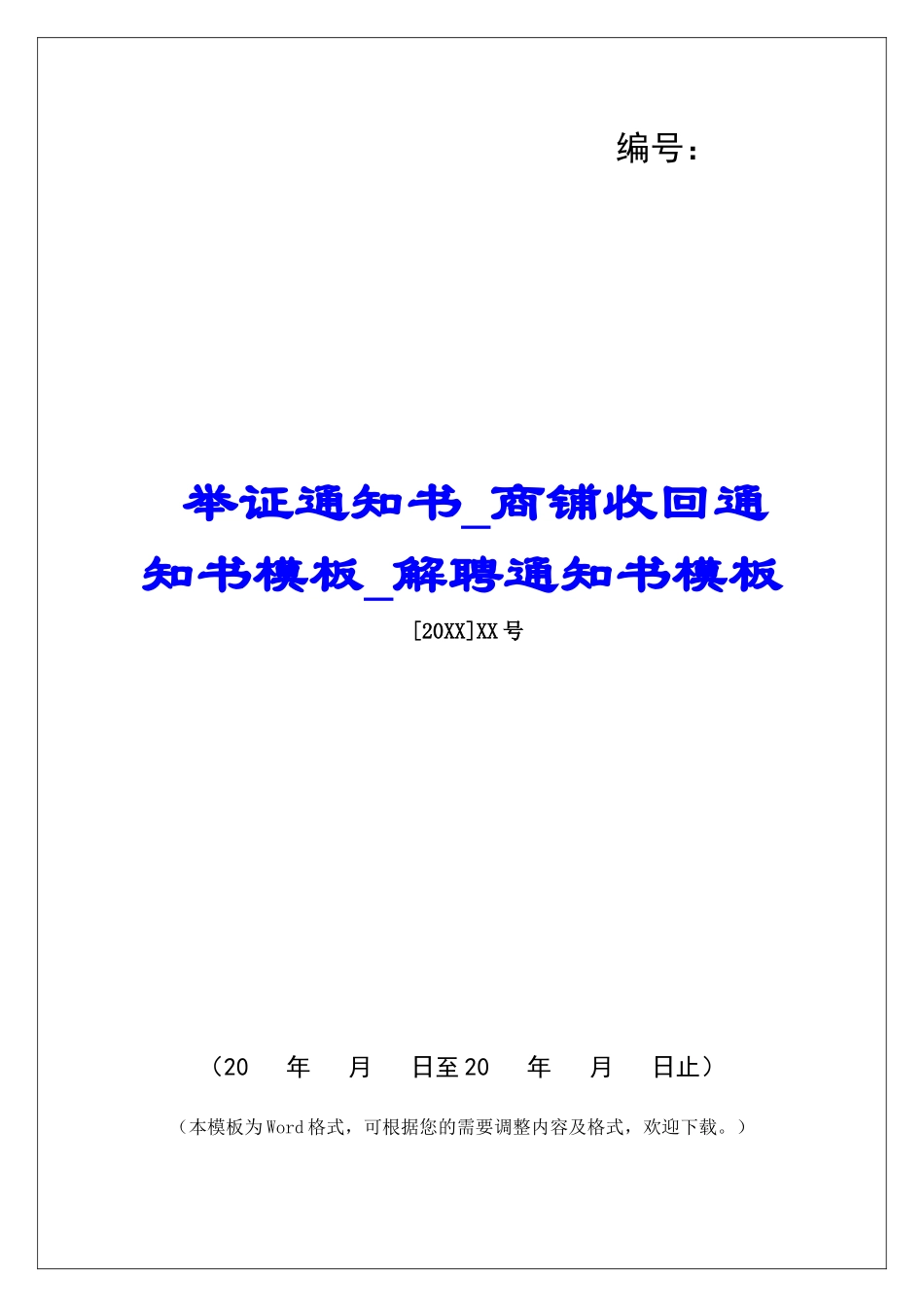 举证通知书商铺收回通知书模板解聘通知书模板_第1页