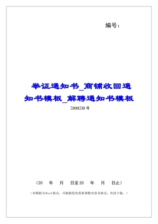 举证通知书商铺收回通知书模板解聘通知书模板