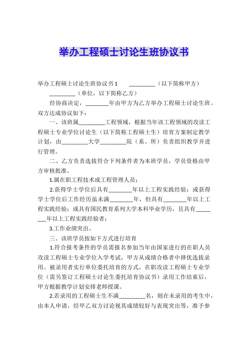 举办工程硕士研究生班协议书_第1页