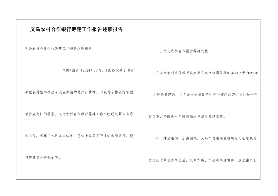 义乌农村合作银行筹建工作报告述职报告_第1页
