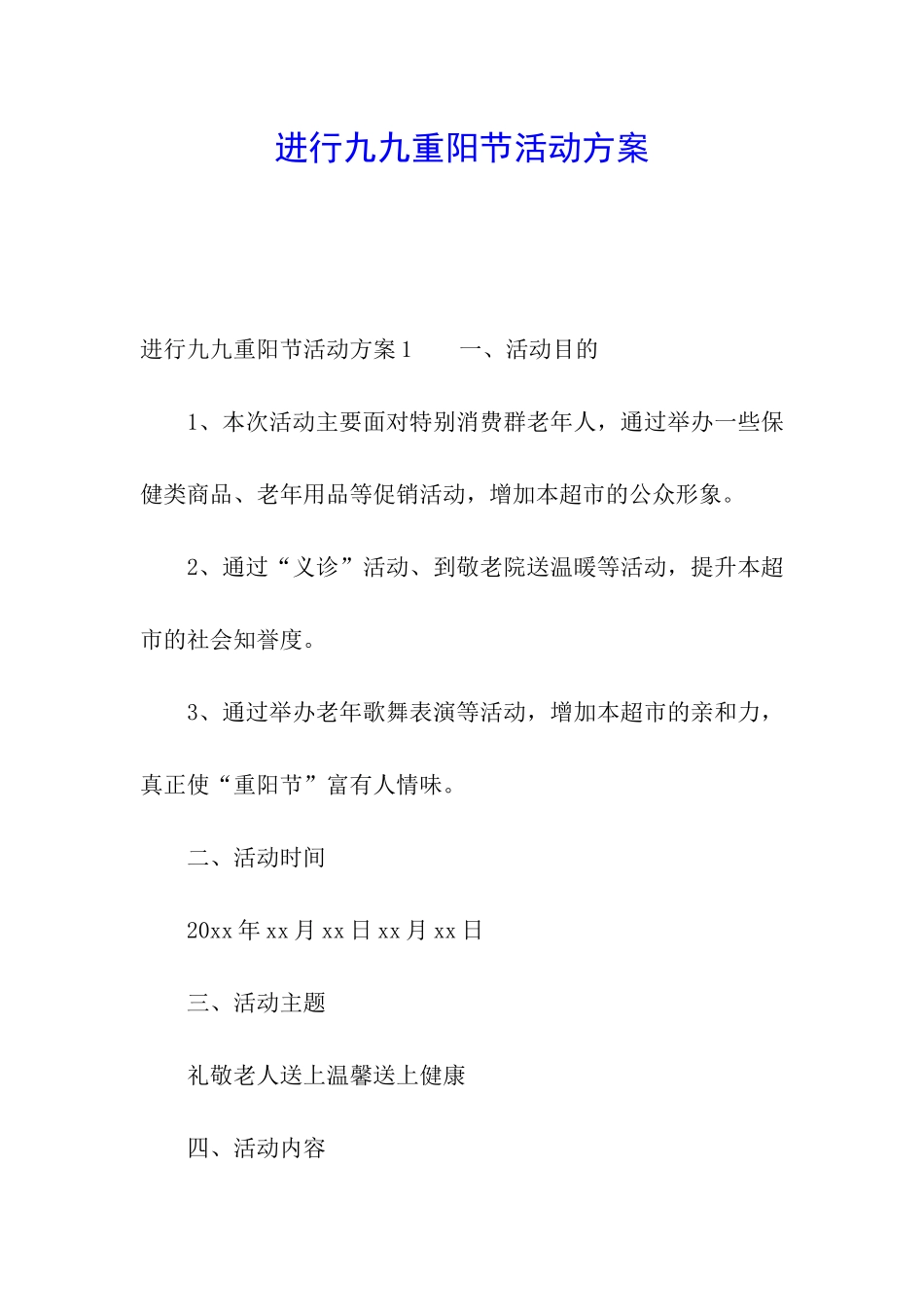 举行九九重阳节活动方案_第1页